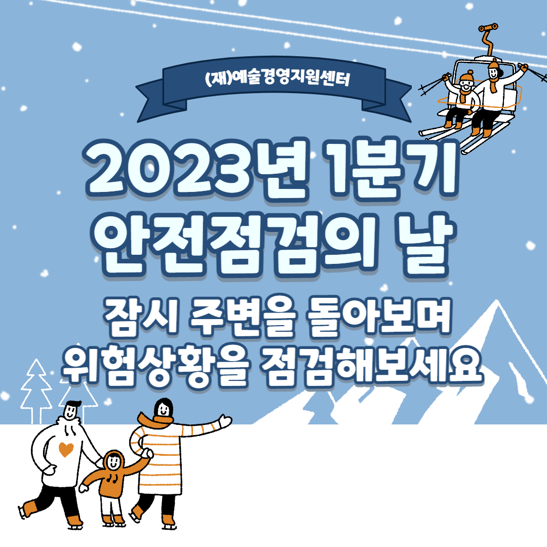 2023년 1분기 (재)예술경영지원센터 안전점검의 날(2/3)